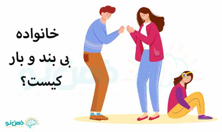 خانواده بی بند و بار کیست؟