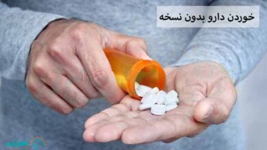 خوردن دارو بدون نسخه