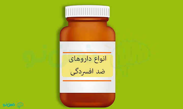 داروهای ضد افسردگی 2