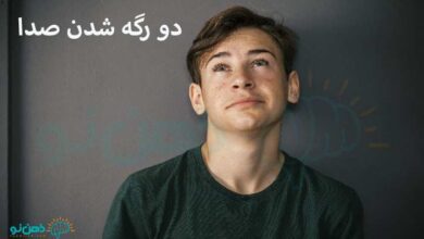 دو رگه شدن صدا