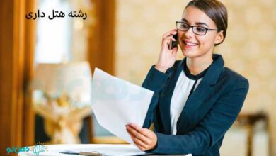 رشته هتل داری