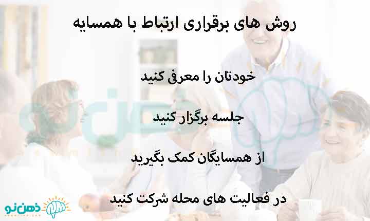 روش های برقراری ارتباط با همسایه