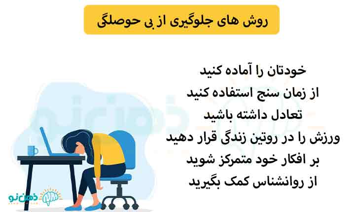 روش های جلوگیری از بی حوصلگی