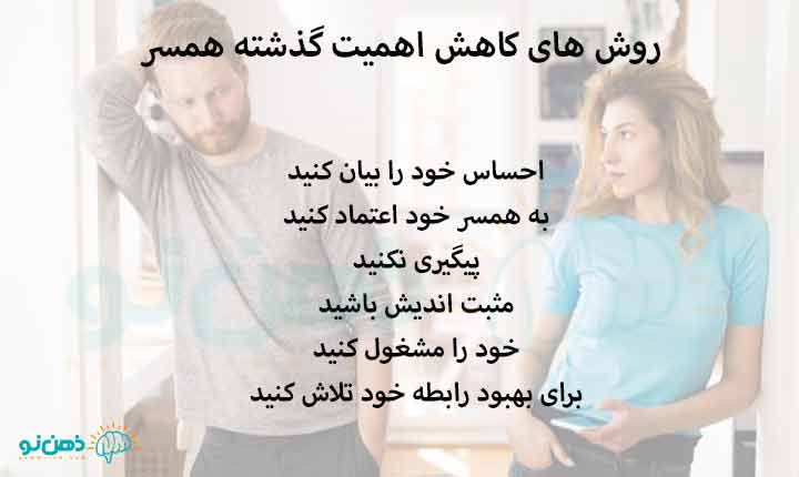 روش های کاهش اهمیت گذشته همسر