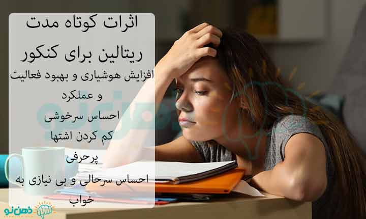 اثرات کوتاه مدت ریتالین برای کنکور