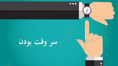 سر وقت بودن
