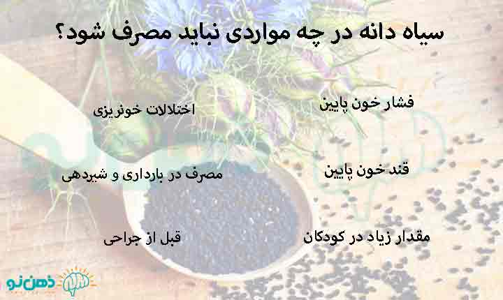 سیاه دانه در چه مواردی نباید مصرف شود؟