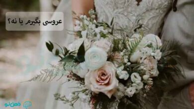 عروسی بگیرم یا نه