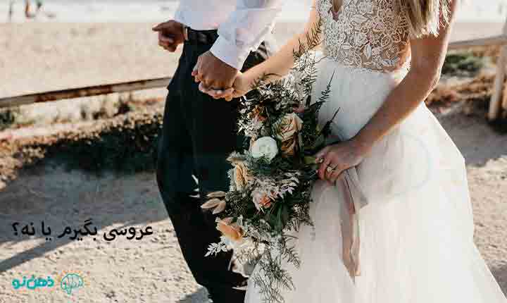 عروسی بگیرم یا نه؟