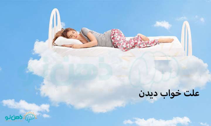 چرا خواب میبینیم