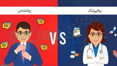 فرق بین روانپزشک و روانشناس