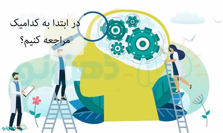 فرق بین روانپزشک و روانشناس برای مراجعه