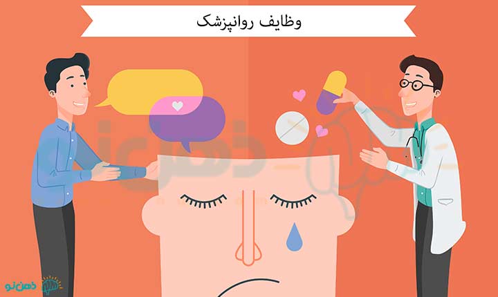 فرق بین روانپزشک و روانشناس برای مراجعه