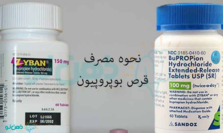 قرص بوپروپیون 1