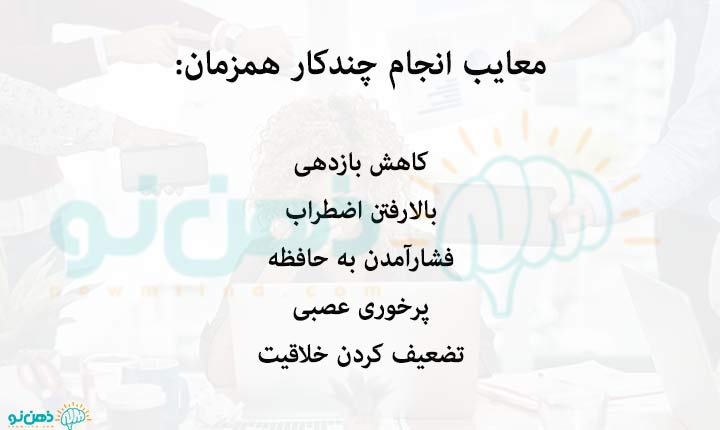 معایب انجام چندکار همزمان