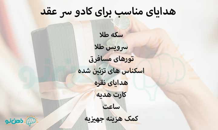 کادو‌ سر عقد چقدر بدهیم؟