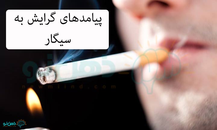 پیامدهای گرایش به سیگار