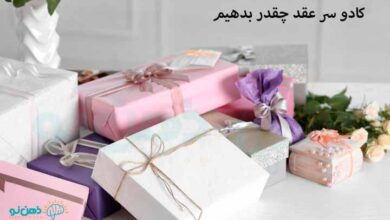 کادو‌ سر عقد چقدر بدهیم