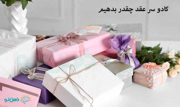 کادو‌ سر عقد چقدر بدهیم