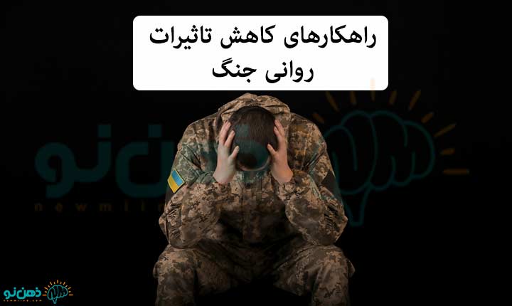 کنترل تاثیرات روانی جنگ