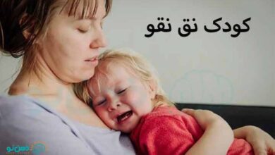 کودک نق نقو