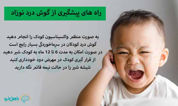 پیشگیری از گوش درد نوزاد