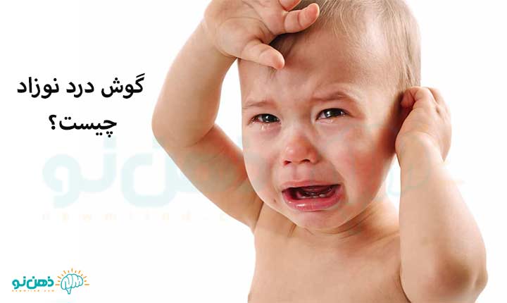 گوش درد نوزاد‌ چیست؟