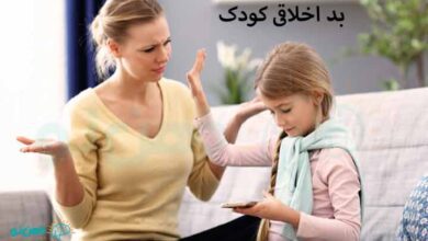 بد اخلاقی کودک