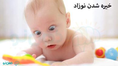 خیره شدن نوزاد