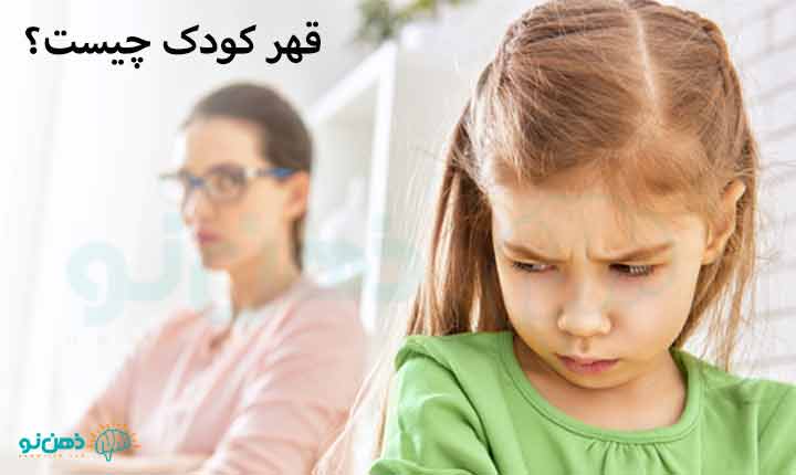 قهر کودک چیست؟