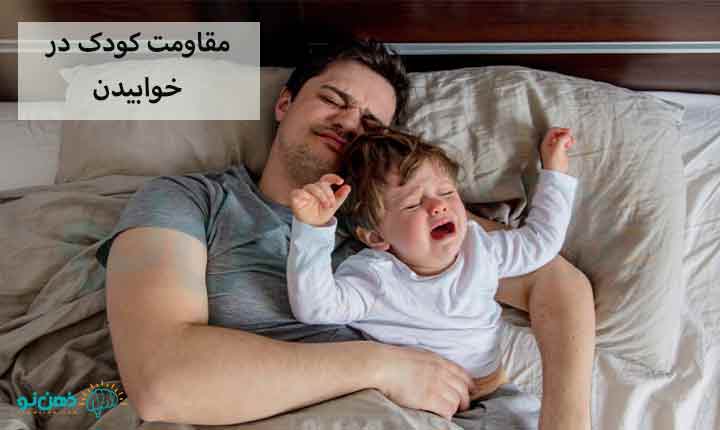 علت مقاومت کودک در خوابیدن