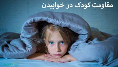 مقاومت کودک در خوابیدن
