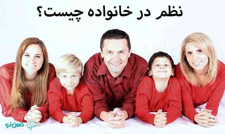 نظم در خانواده چیست؟