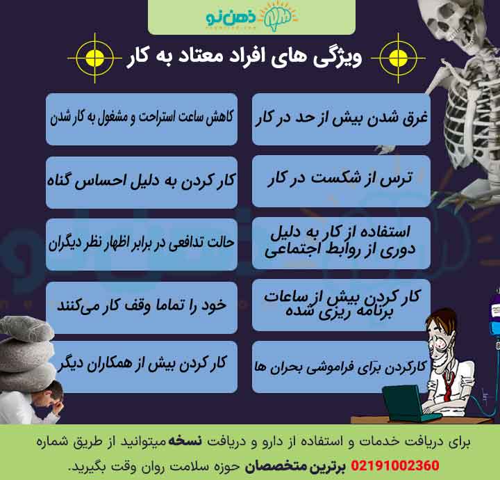 ویژگی افراد معتاد به کار