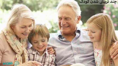 چند تربیتی شدن کودک