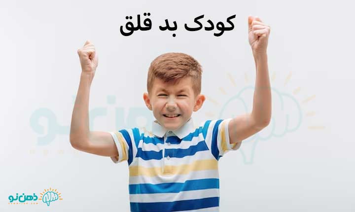 کودک بد قلق
