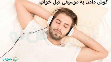 گوش دادن به موسیقی قبل خواب