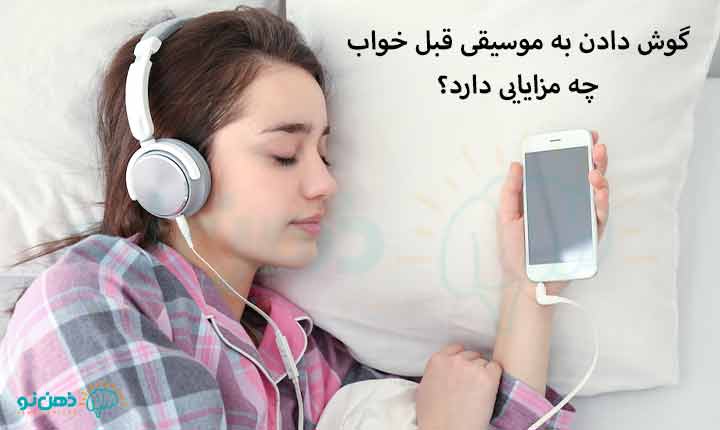 گوش دادن به موسیقی قبل خواب چه مزایایی دارد؟