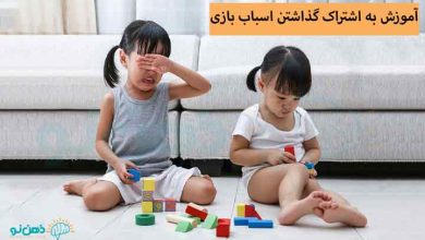 آموزش به اشتراک گذاشتن اسباب بازی