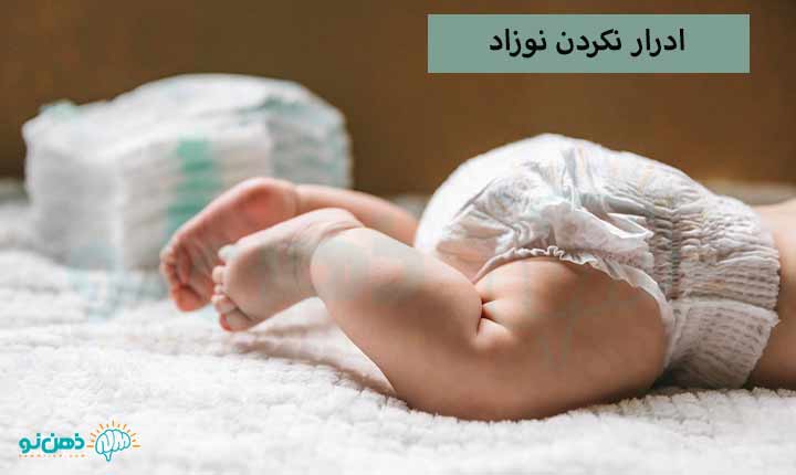 چرا نوزادم ادرار نمی کند