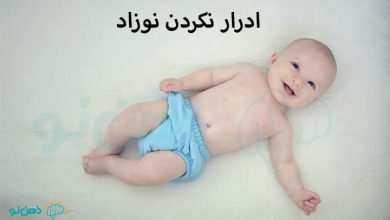 ادرار نکردن نوزاد