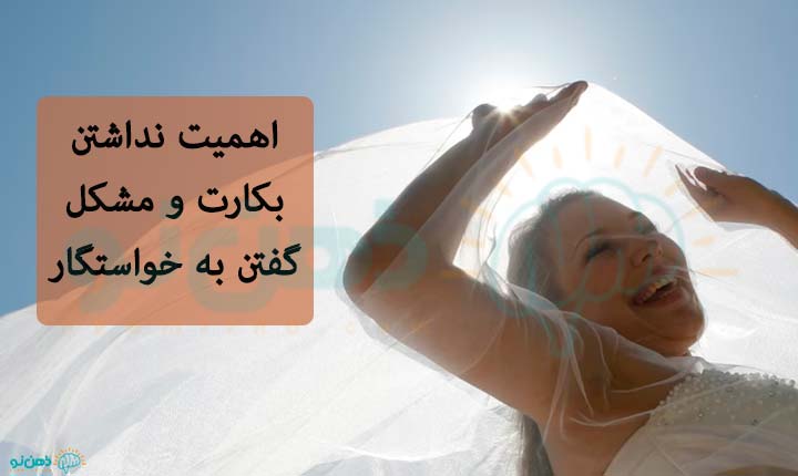 اهمیت نداشتن بکارت و مشکل گفتن به خواستگار