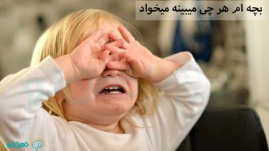 بچه ام هر چی میبینه میخواد