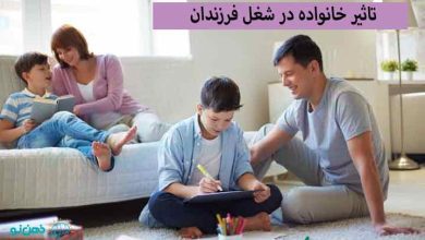 تاثیر خانواده در شغل فرزندان