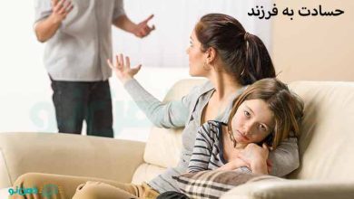 حسادت به فرزند