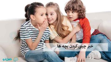 خبر چینی کردن بچه ها