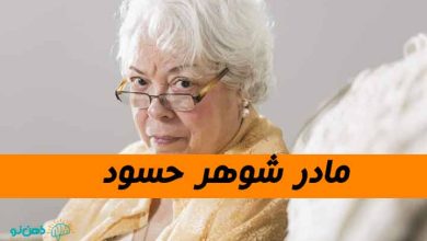 مادر شوهر حسود