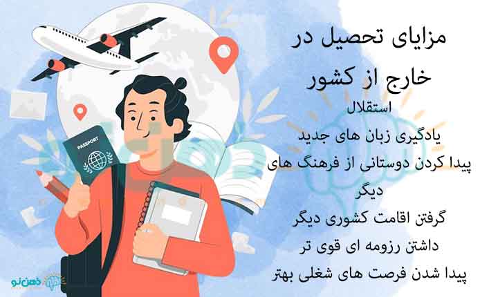 مزایای تحصیل در خارج از کشور