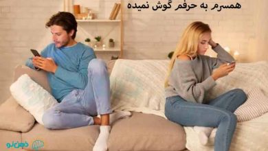 همسرم به حرفم گوش نمیده