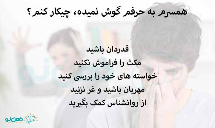 همسرم به حرفم گوش نمیده، چیکار کنم؟